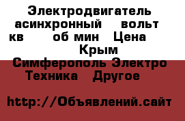 Электродвигатель асинхронный 220вольт 3кв 1500 об.мин › Цена ­ 5 000 - Крым, Симферополь Электро-Техника » Другое   